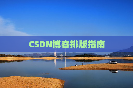 CSDN博客排版指南
