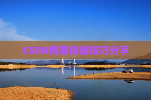 CSDN博客排版技巧分享
