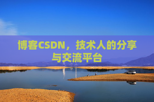 博客CSDN，技术人的分享与交流平台